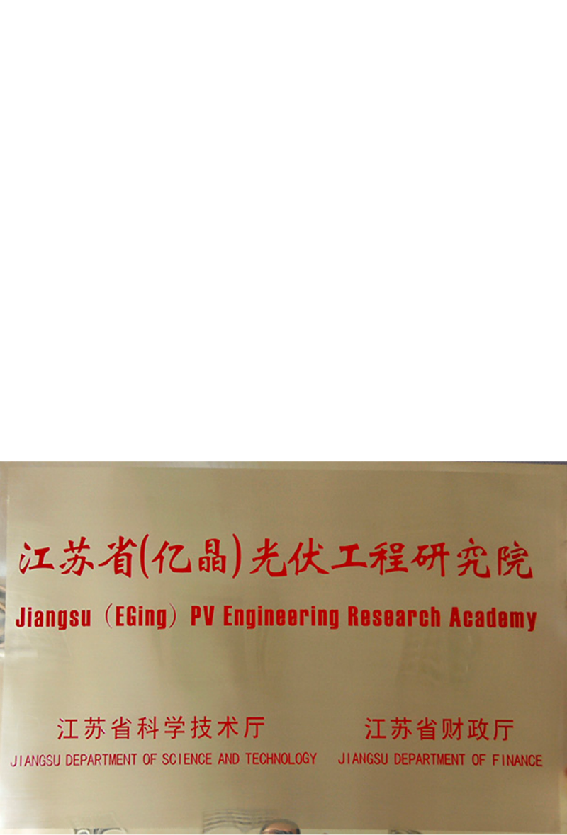 Jiangsu Province (EGing) Photovoltaic Engineering Research Institute