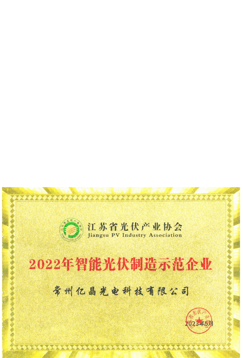 Intelligent-Photovoltaic-Manufacturing-Demonstration-Enterprise